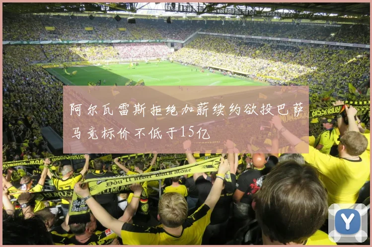阿尔瓦雷斯拒绝加薪续约欲投巴萨马竞标价不低于15亿